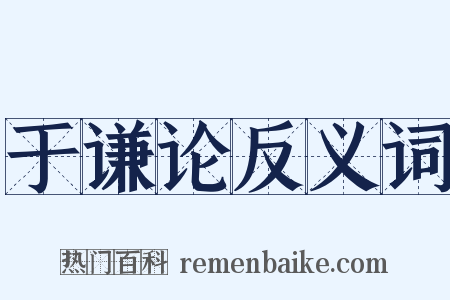 于谦论反义词是什么意思的图片